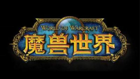 【WOW8.0宣传广告】现实中当联盟玩家遇到部落玩家—为了艾泽拉斯8.0!!